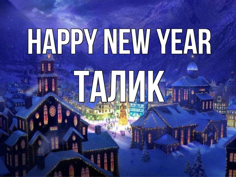 Greetings card с именем, Талик Happy New Year новый год Greetings with text for free download 