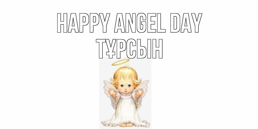 Greetings card с именем, ТҰРСЫН happy angel day ангелочек, нимб Greetings with text for free download 