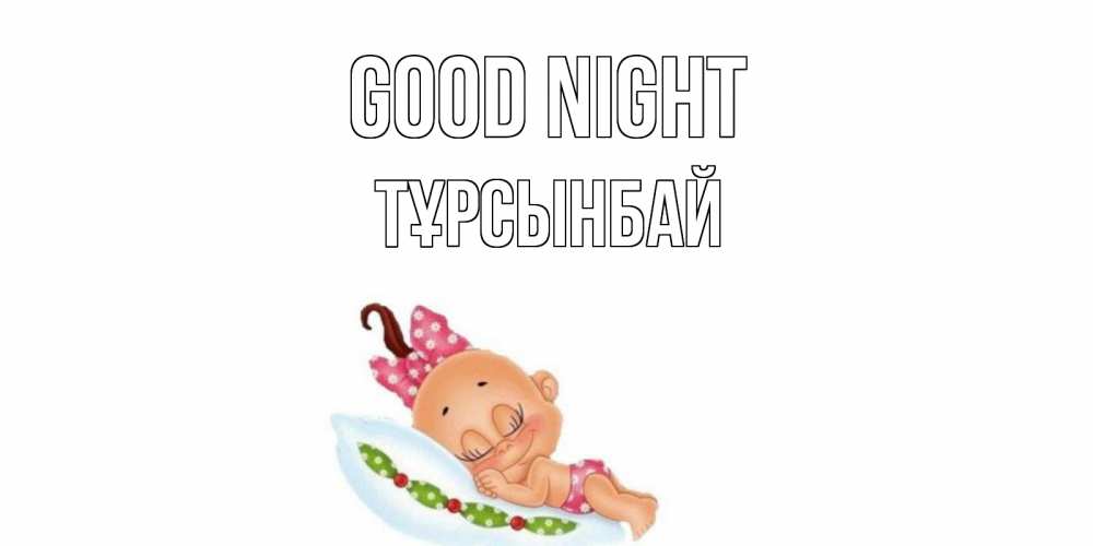 Greetings card с именем, ТҰРСЫНБАЙ Good night Подушка, младенец Greetings with text for free download 