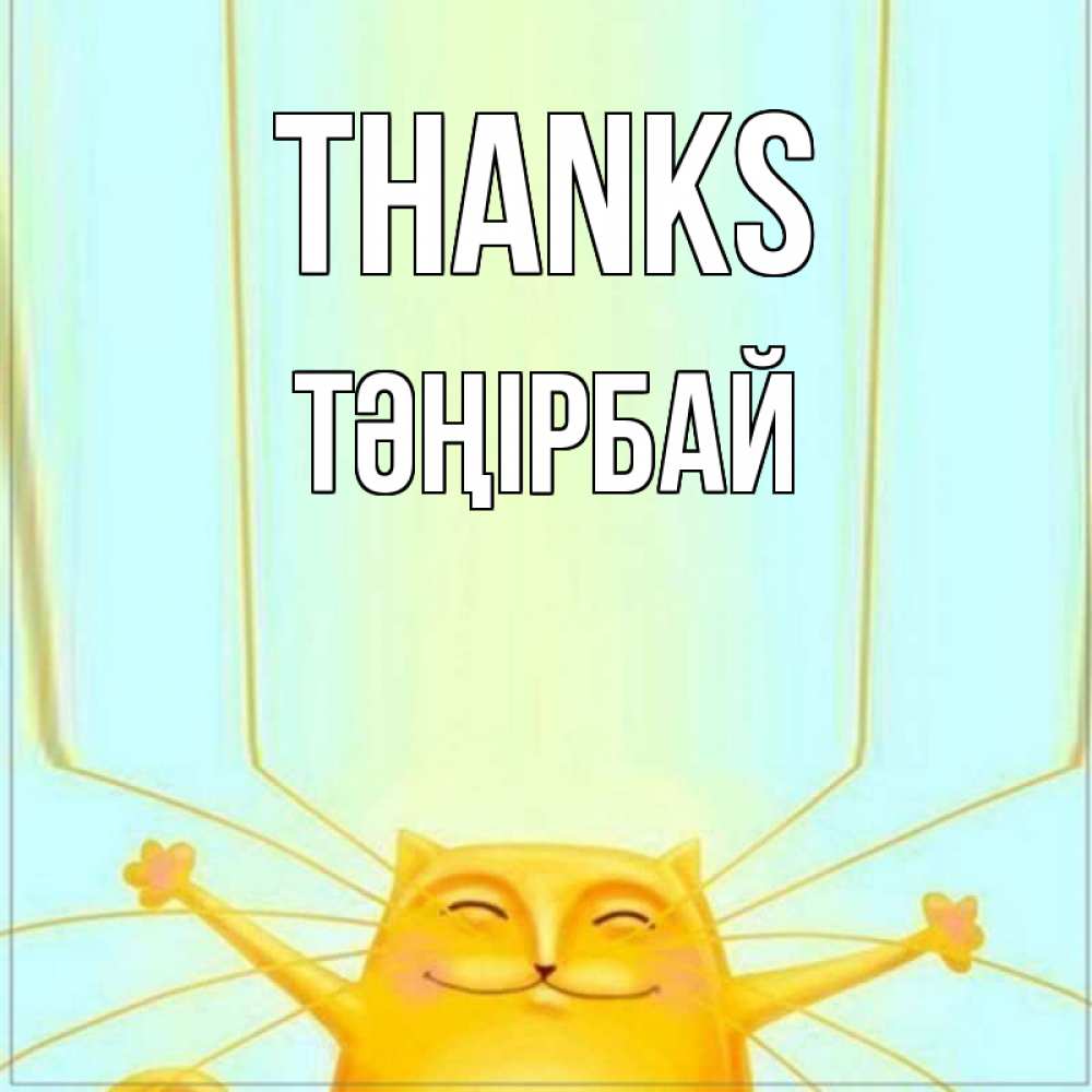 Greetings card с именем, ТӘҢІРБАЙ Thanks кот с усами благодарит Greetings with text for free download 