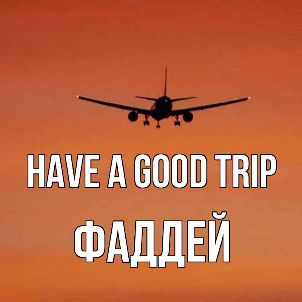 Greetings card с именем, Фаддей Have a good trip силуэт самолета Greetings with text for free download 