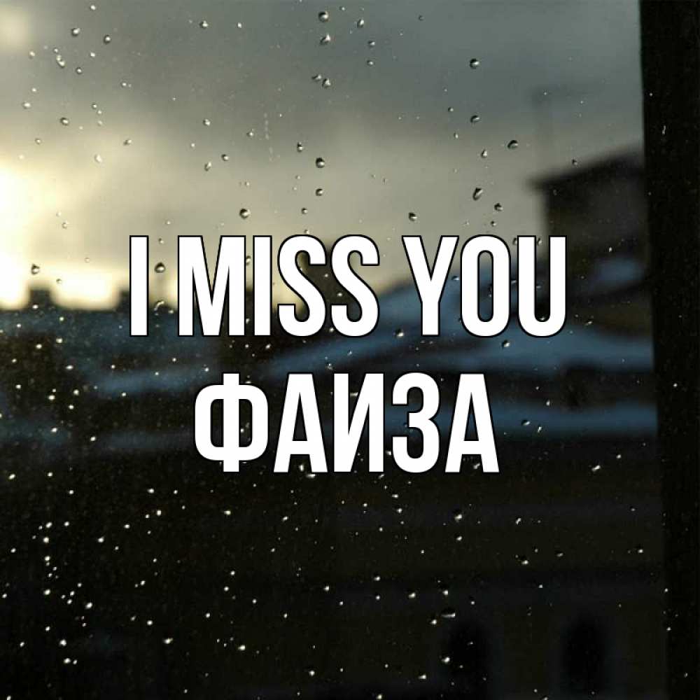 Greetings card с именем, Фаиза I miss you капли на стекле Greetings with text for free download 