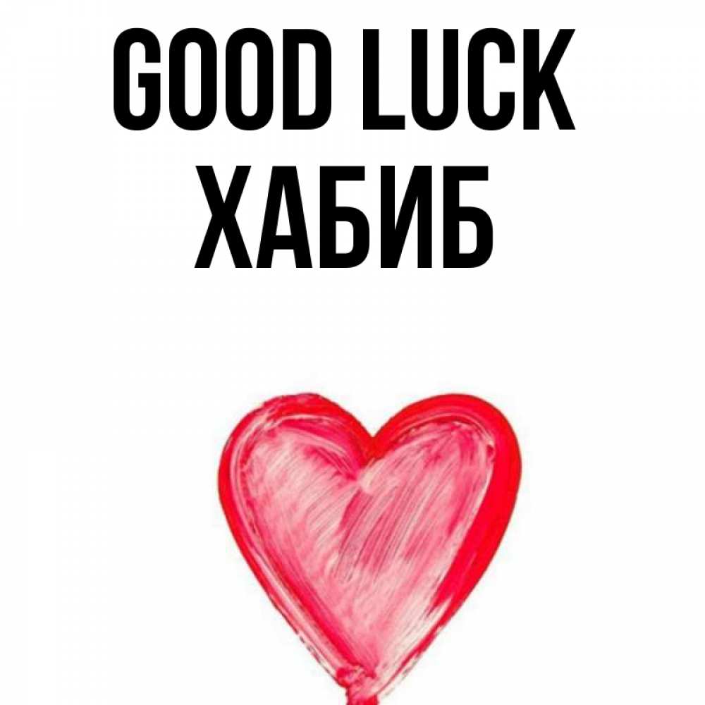 Greetings card с именем, ХАБИБ Good luck рисунок маркером Greetings with text for free download 