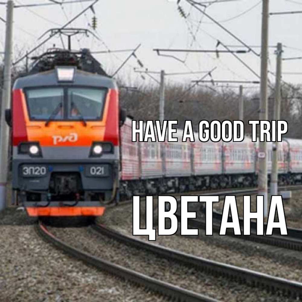 Greetings card с именем, Цветана Have a good trip поезд РЖД Greetings with text for free download 