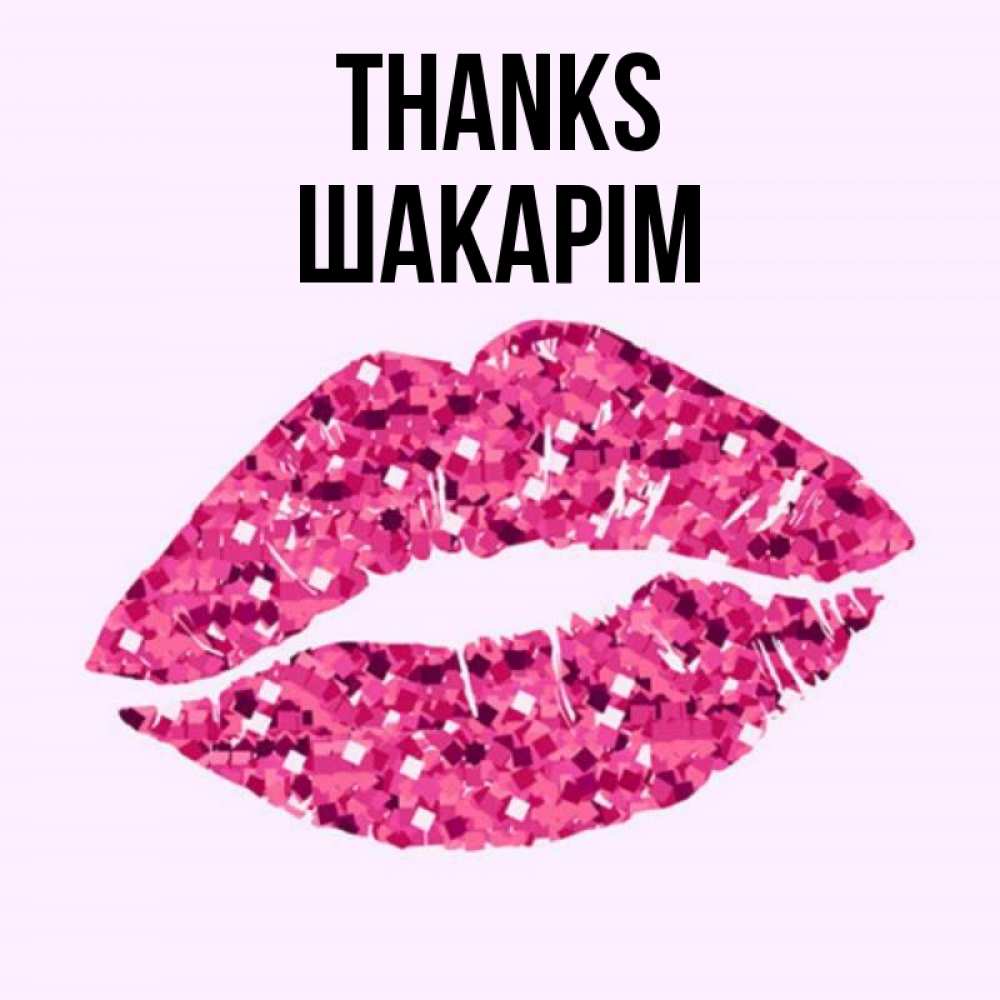 Greetings card с именем, ШАКАРІМ Thanks благодарю губы с блестками Greetings with text for free download 