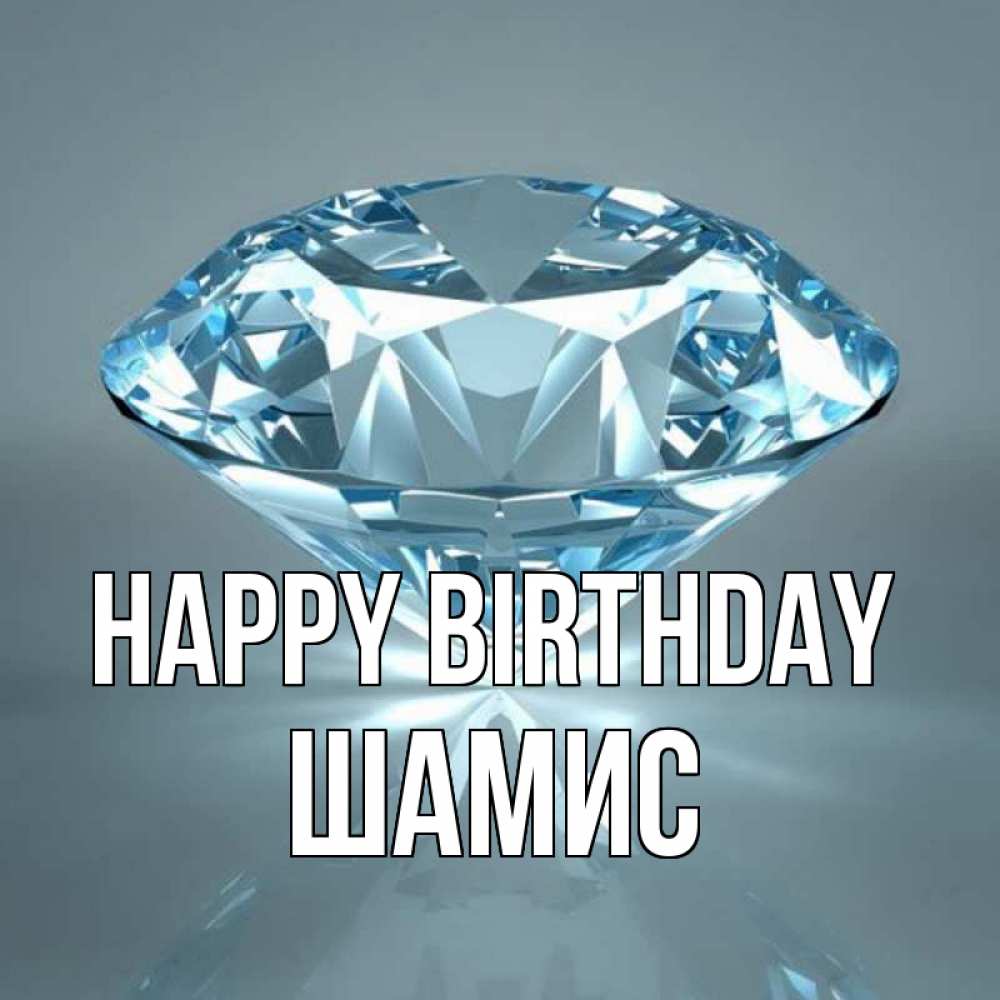 Greetings card с именем, ШАМИС Happy Birthday с бриллиантом голубого цвета Greetings with text for free download 