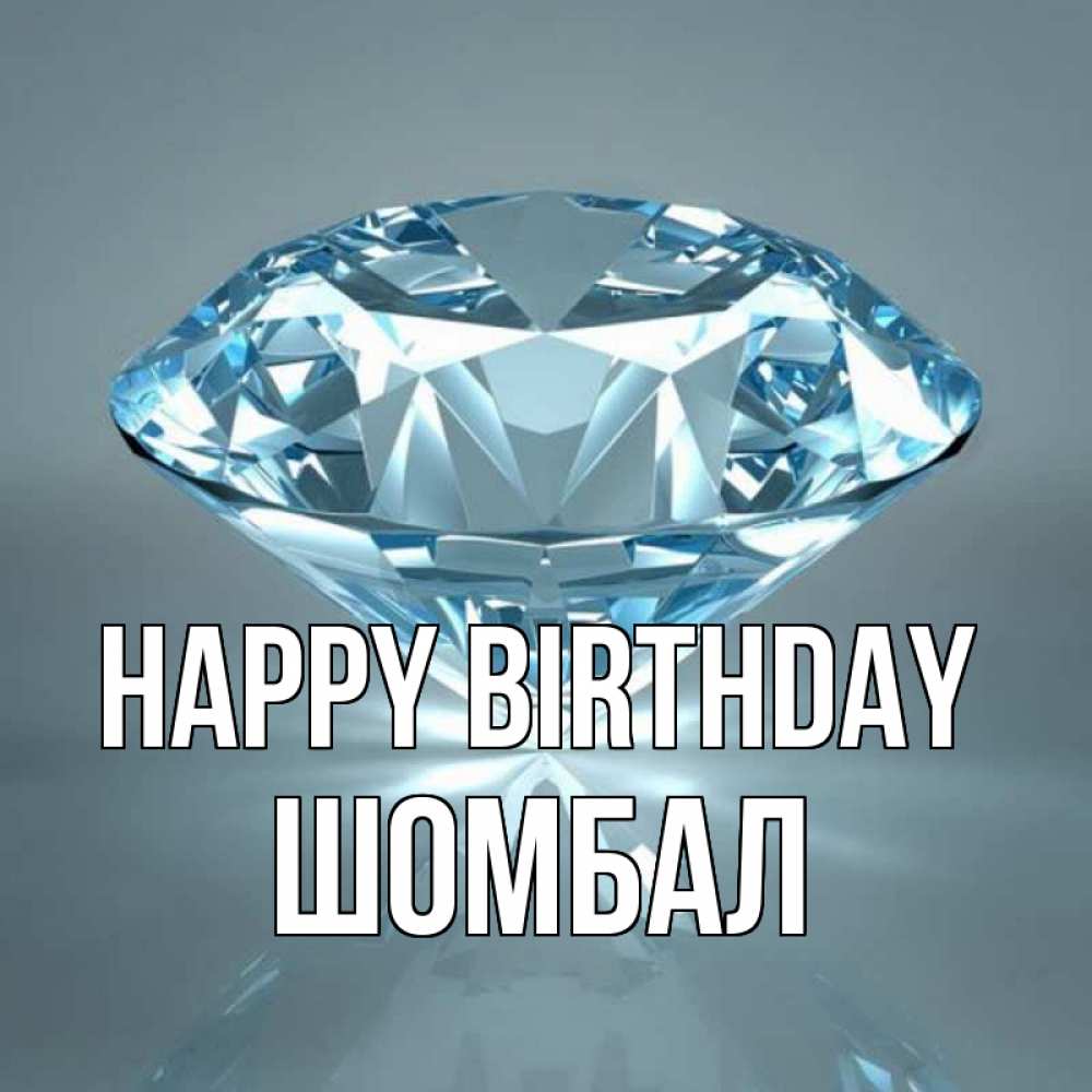 Greetings card с именем, ШОМБАЛ Happy Birthday с бриллиантом голубого цвета Greetings with text for free download 
