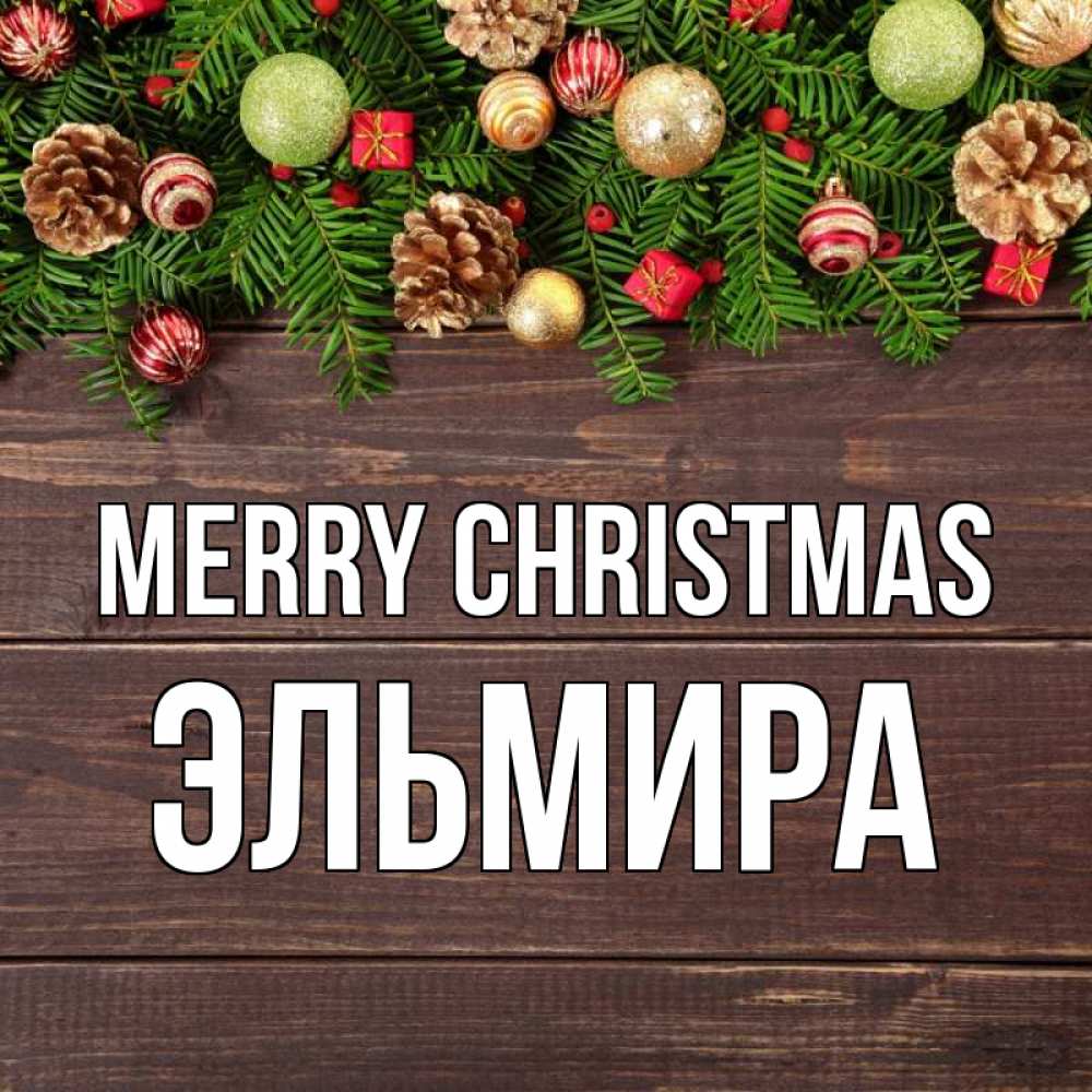 Greetings card с именем, Эльмира Merry Christmas с рождеством Greetings with text for free download 