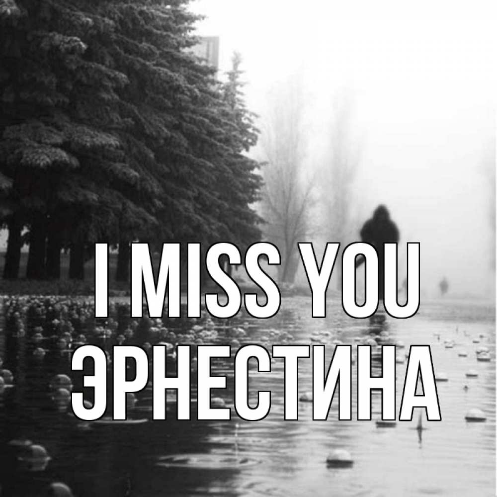 Greetings card с именем, Эрнестина I miss you приходи Greetings with text for free download 