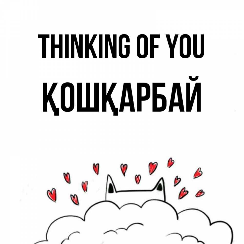 Greetings card с именем, ҚОШҚАРБАЙ Thinking of you кот за облаком Greetings with text for free download 