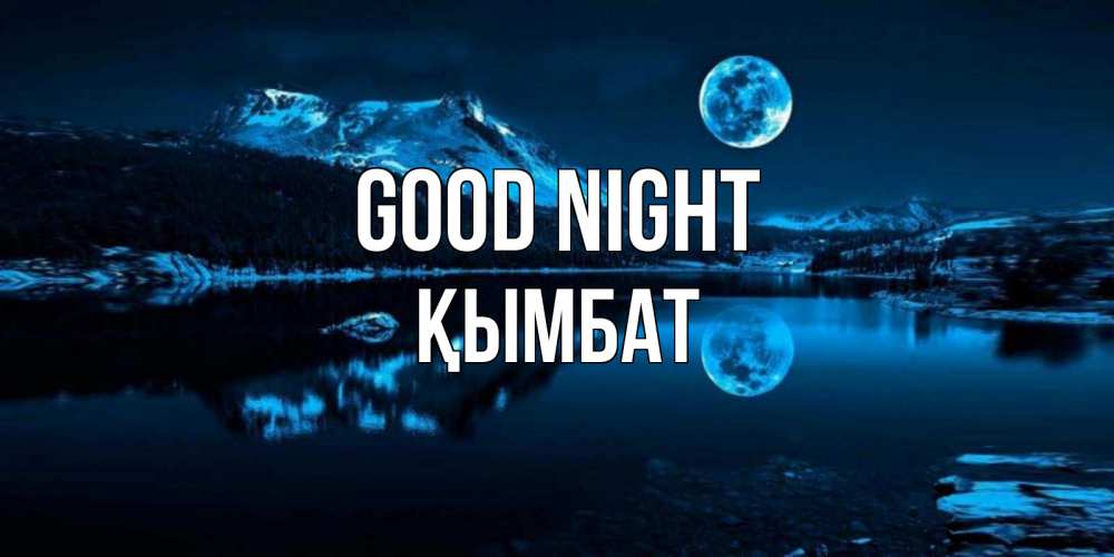 Greetings card с именем, ҚЫМБАТ Good night луна, озеро, горы Greetings with text for free download 