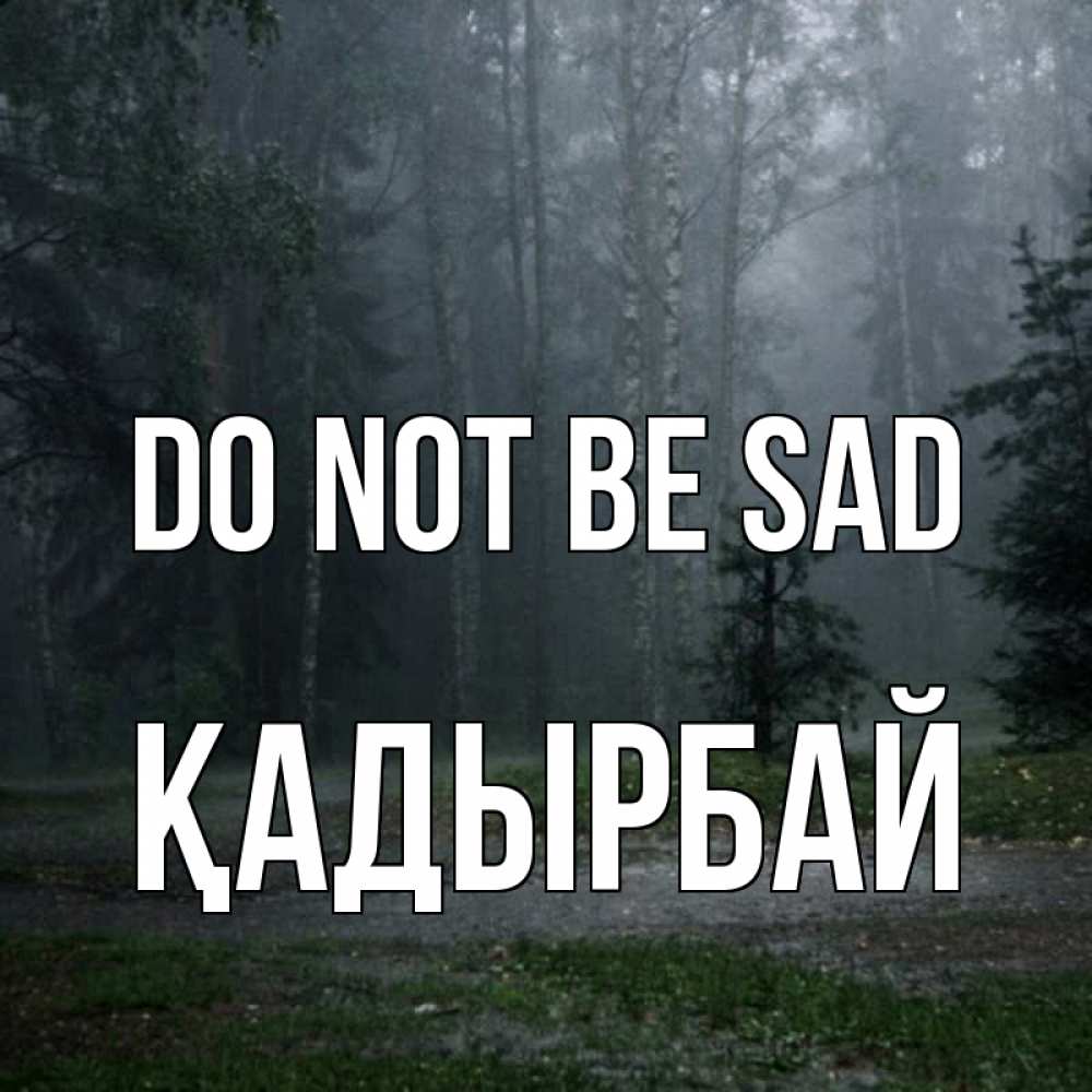 Greetings card с именем, Қадырбай Do not be sad осень Greetings with text for free download 