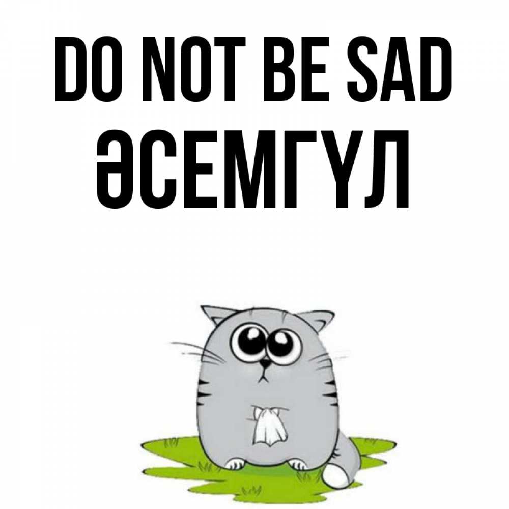 Greetings card с именем, ӘСЕМГҮЛ Do not be sad грустный котяра Greetings with text for free download 