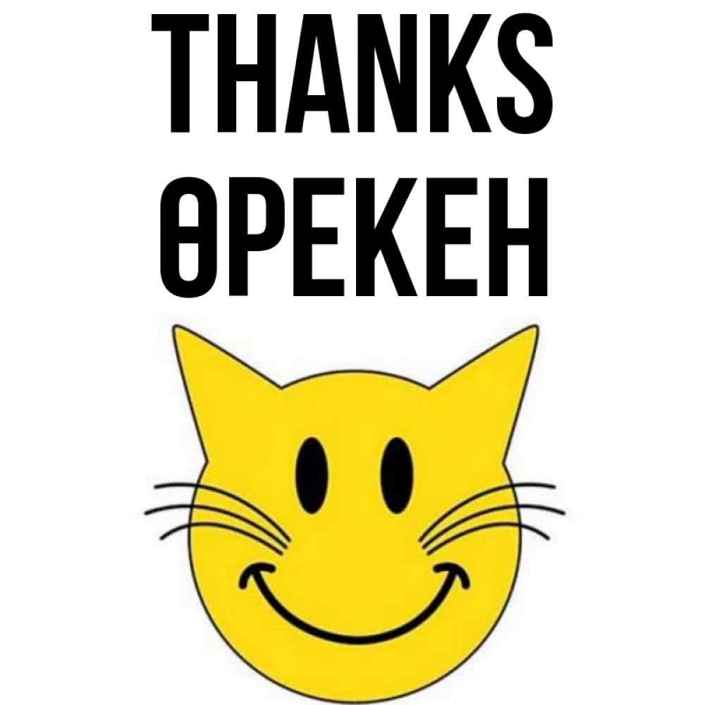 Greetings card с именем, ӨРЕКЕН Thanks улыбающийся смайл кот Greetings with text for free download 