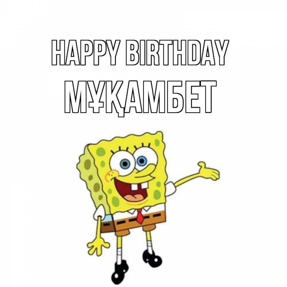 Greetings card с именем, МҰҚАМБЕТ Happy Birthday веселые Greetings with text for free download 