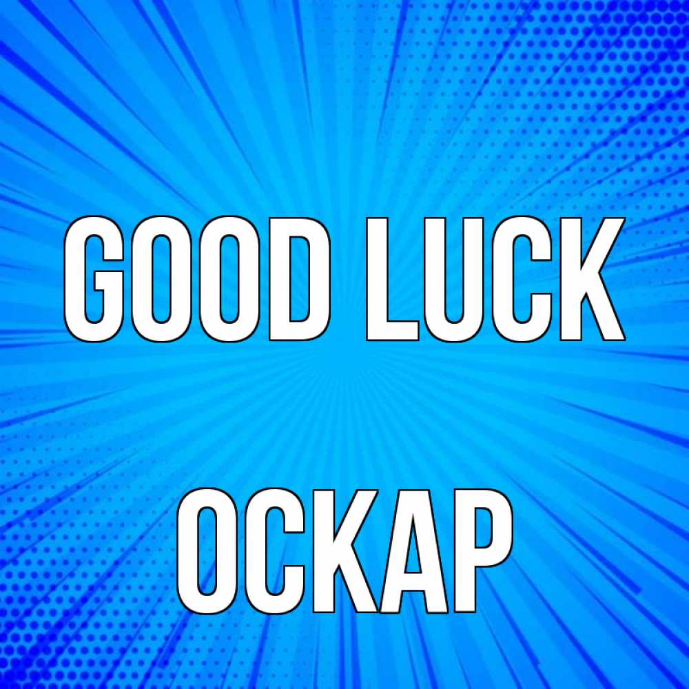 Greetings card с именем, Оскар Good luck на удачу Greetings with text for free download 