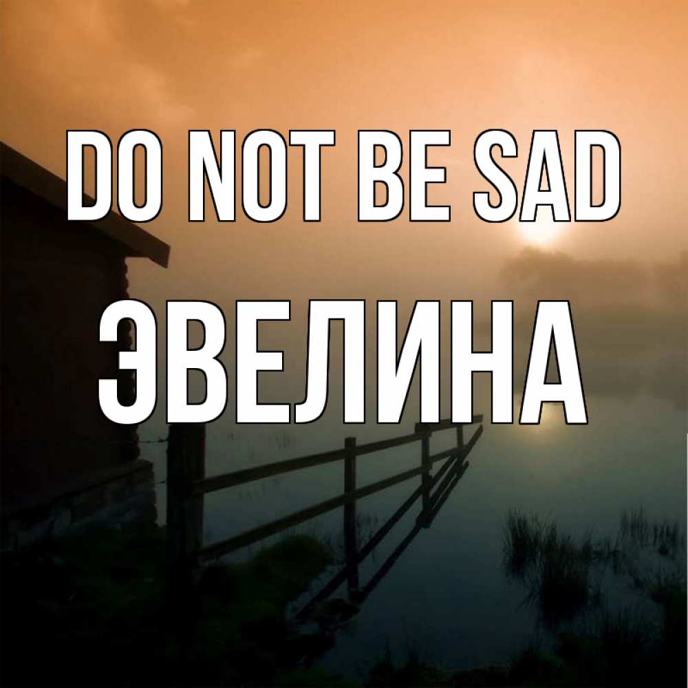 Greetings card с именем, Эвелина Do not be sad дом у озера Greetings with text for free download 