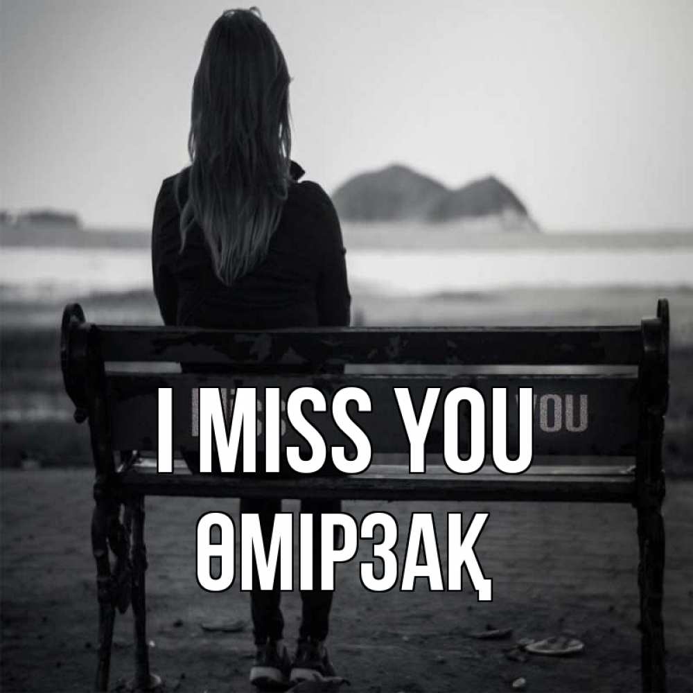 Greetings card с именем, ӨМІРЗАҚ I miss you девушка одна Greetings with text for free download 