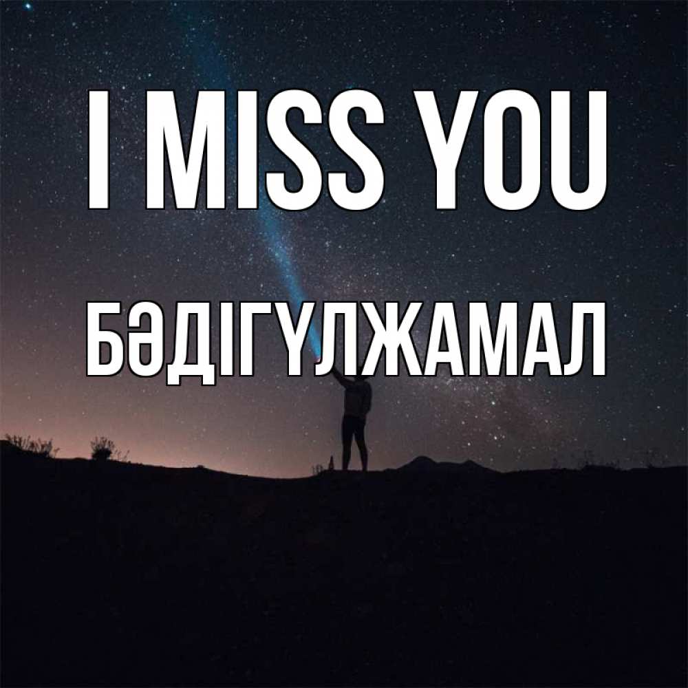 Greetings card с именем, БӘДІГҮЛЖАМАЛ I miss you звезды и луч света Greetings with text for free download 