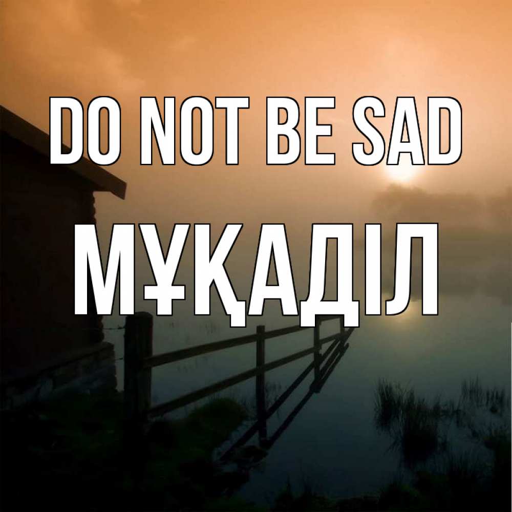 Greetings card с именем, МҰҚАДІЛ Do not be sad дом у озера Greetings with text for free download 