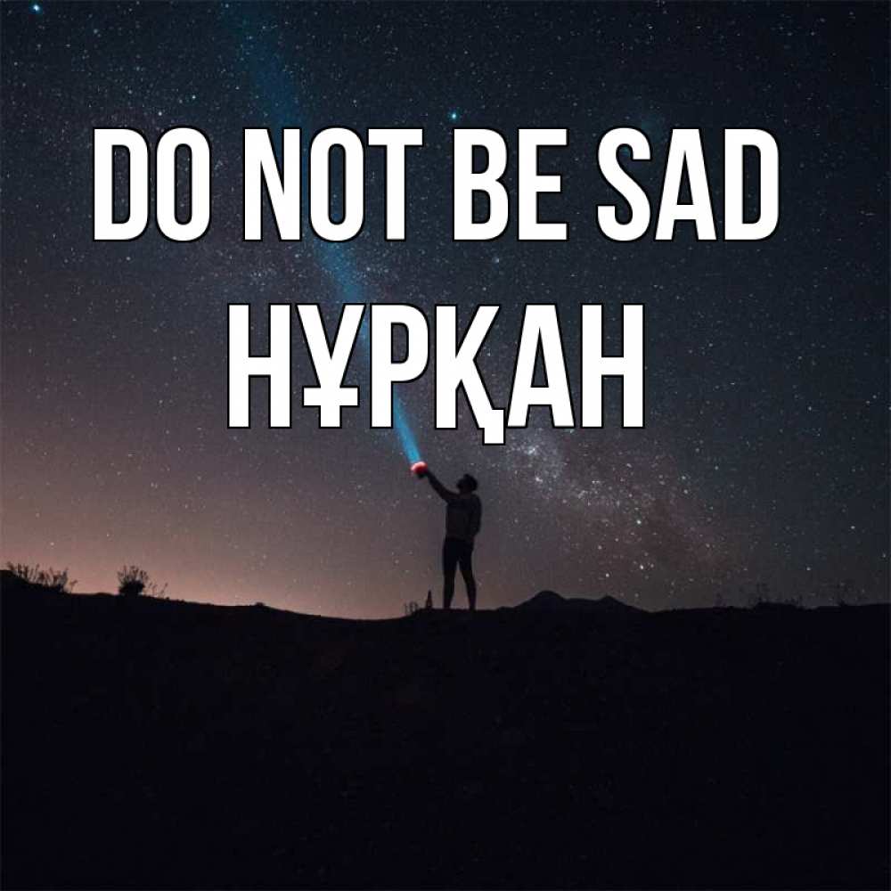 Greetings card с именем, Нұрқан Do not be sad луч света и млечный путь Greetings with text for free download 
