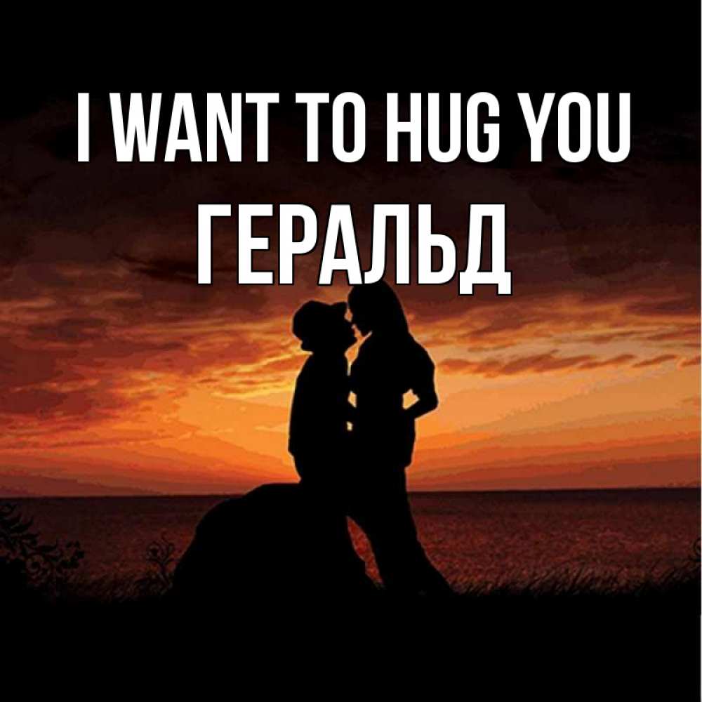 Greetings card с именем, Геральд I want to hug you парень и девушка и оранжевое небо Greetings with text for free download 