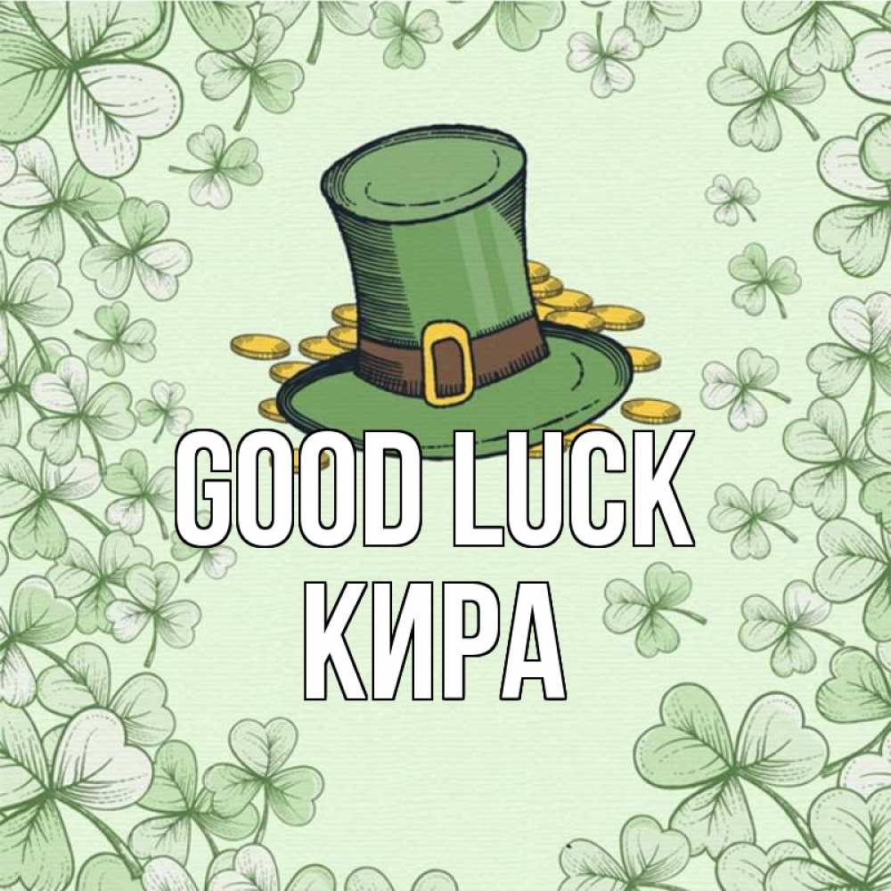 Greetings card с именем, Кира Good luck клевер Greetings with text for free download 