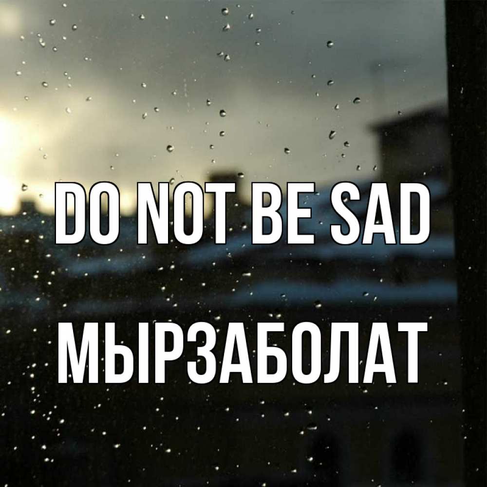 Greetings card с именем, Мырзаболат Do not be sad вид на крыши Greetings with text for free download 