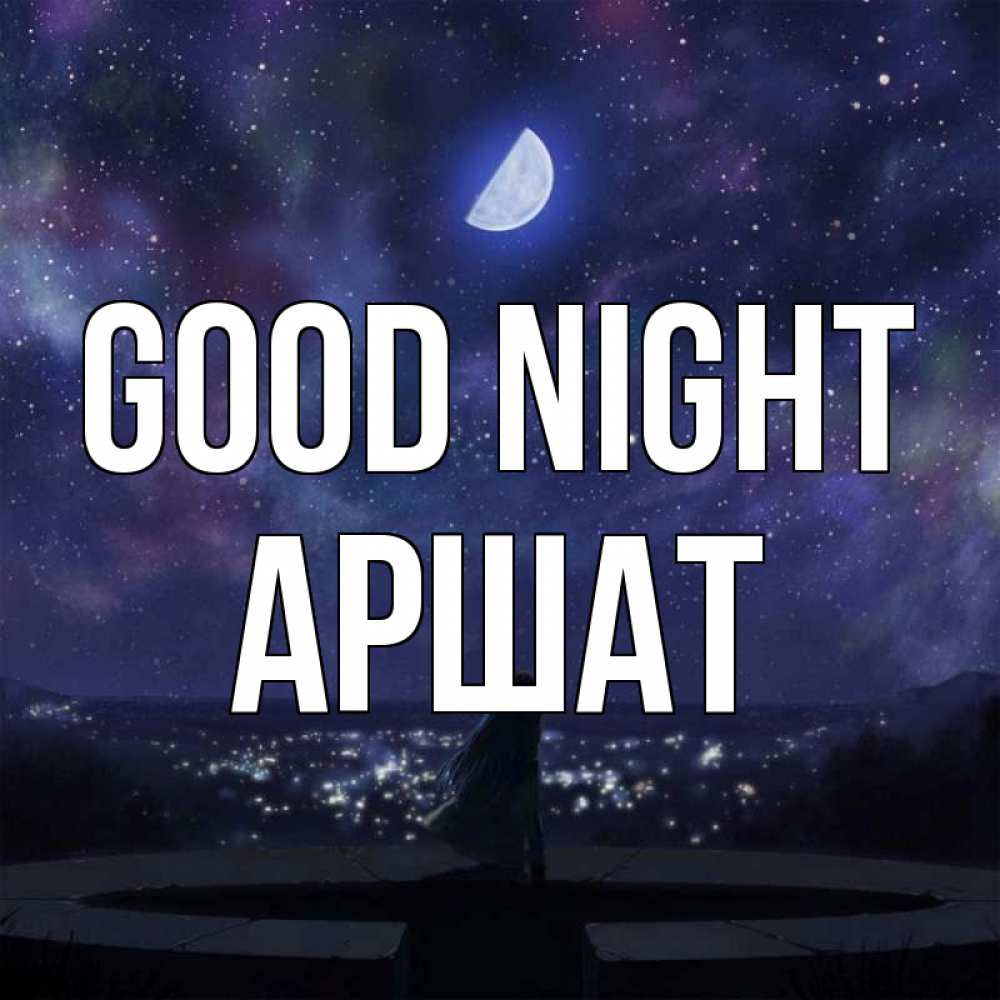 Greetings card с именем, АРШАТ Good night набережная Greetings with text for free download 