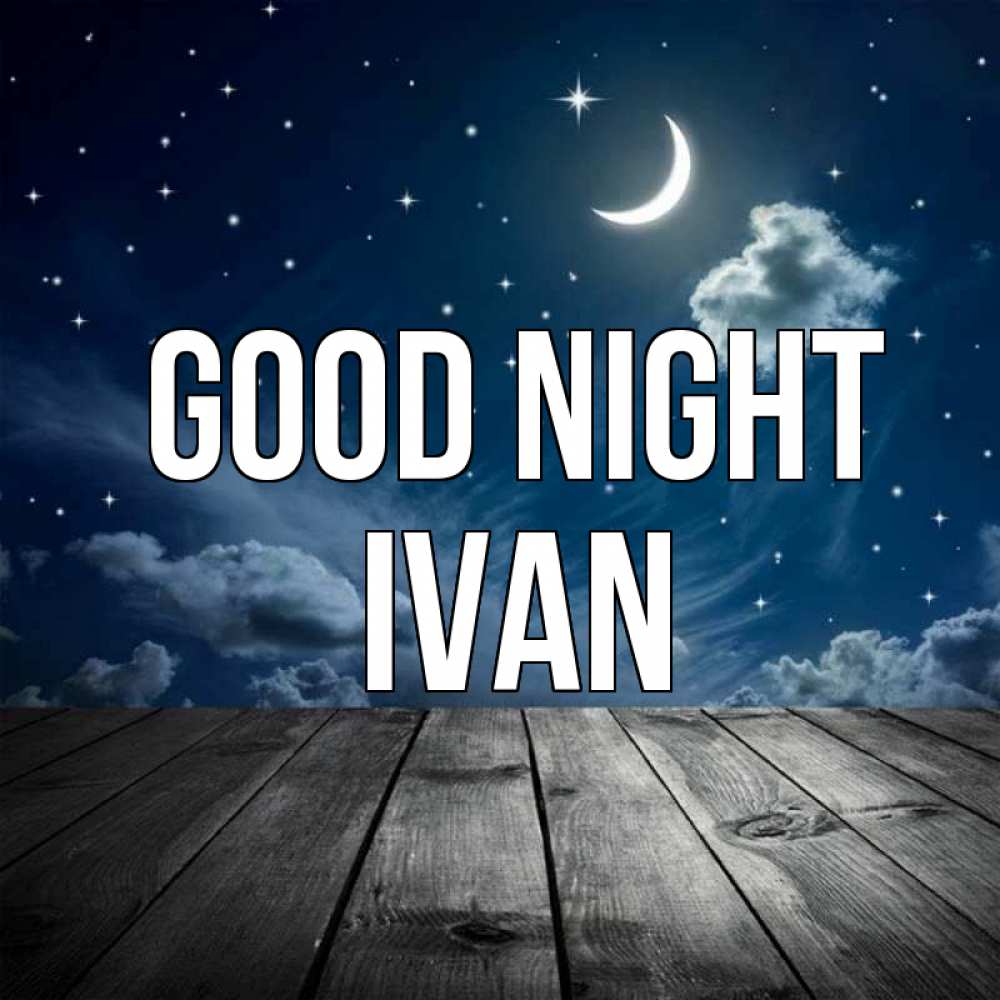 Greetings card с именем, Ivan Good night месяц и звезда Greetings with text for free download 