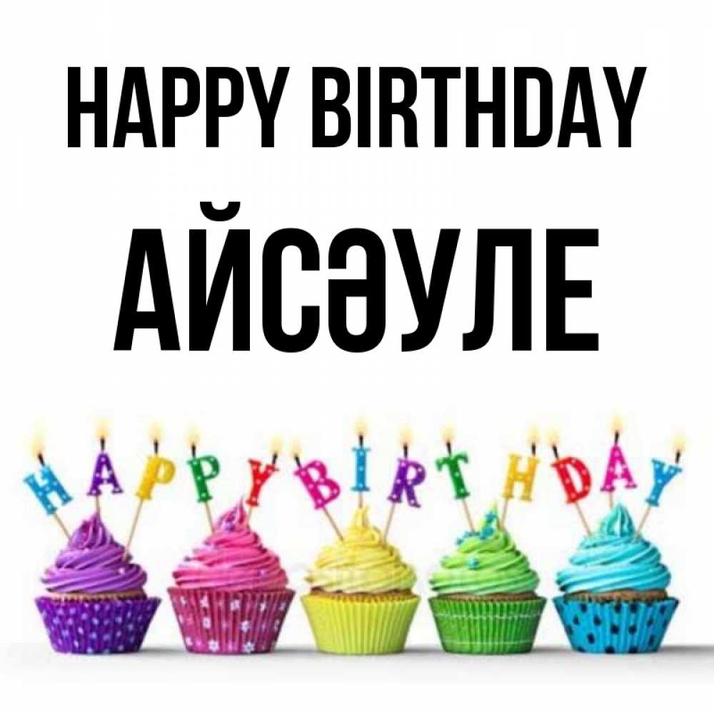 Greetings card с именем, АЙСӘУЛЕ Happy Birthday открытка ко дню рождения с разноцветными вкусняшками Greetings with text for free download 