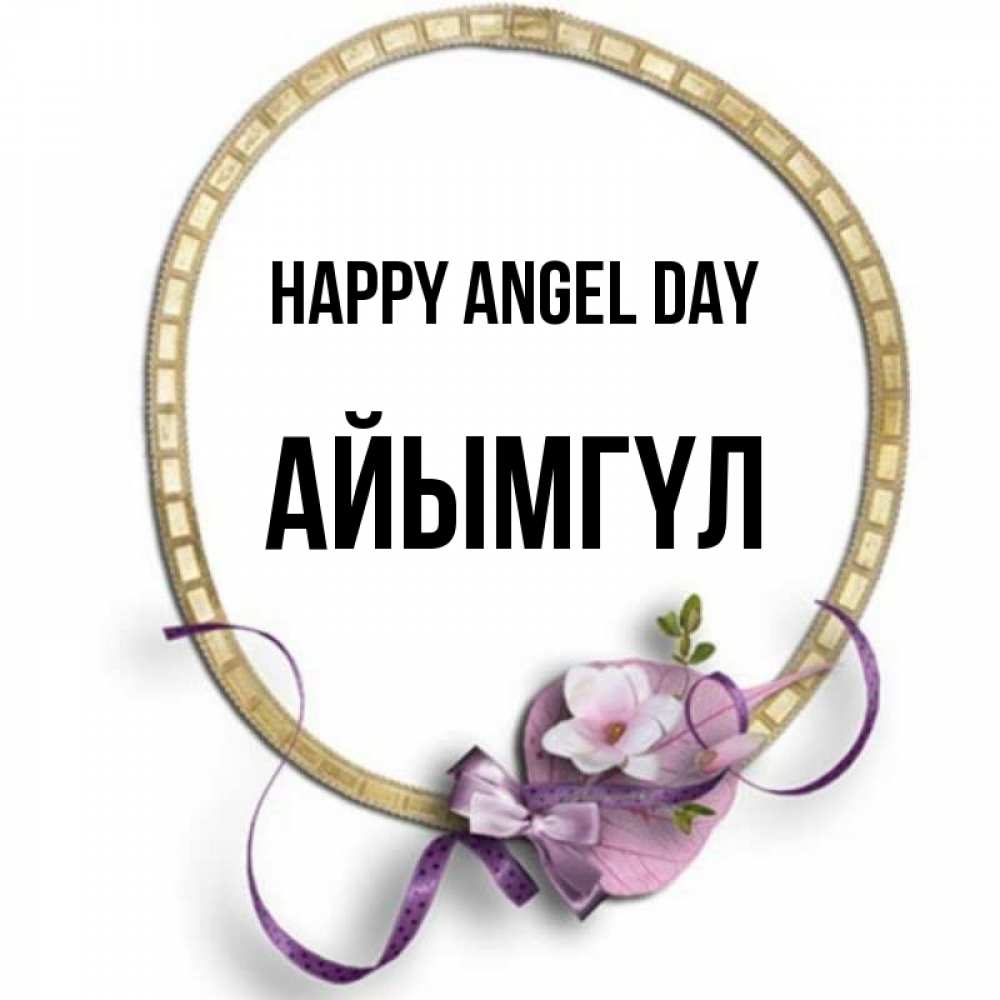 Greetings card с именем, АЙЫМГҮЛ happy angel day золотая рамочка Greetings with text for free download 