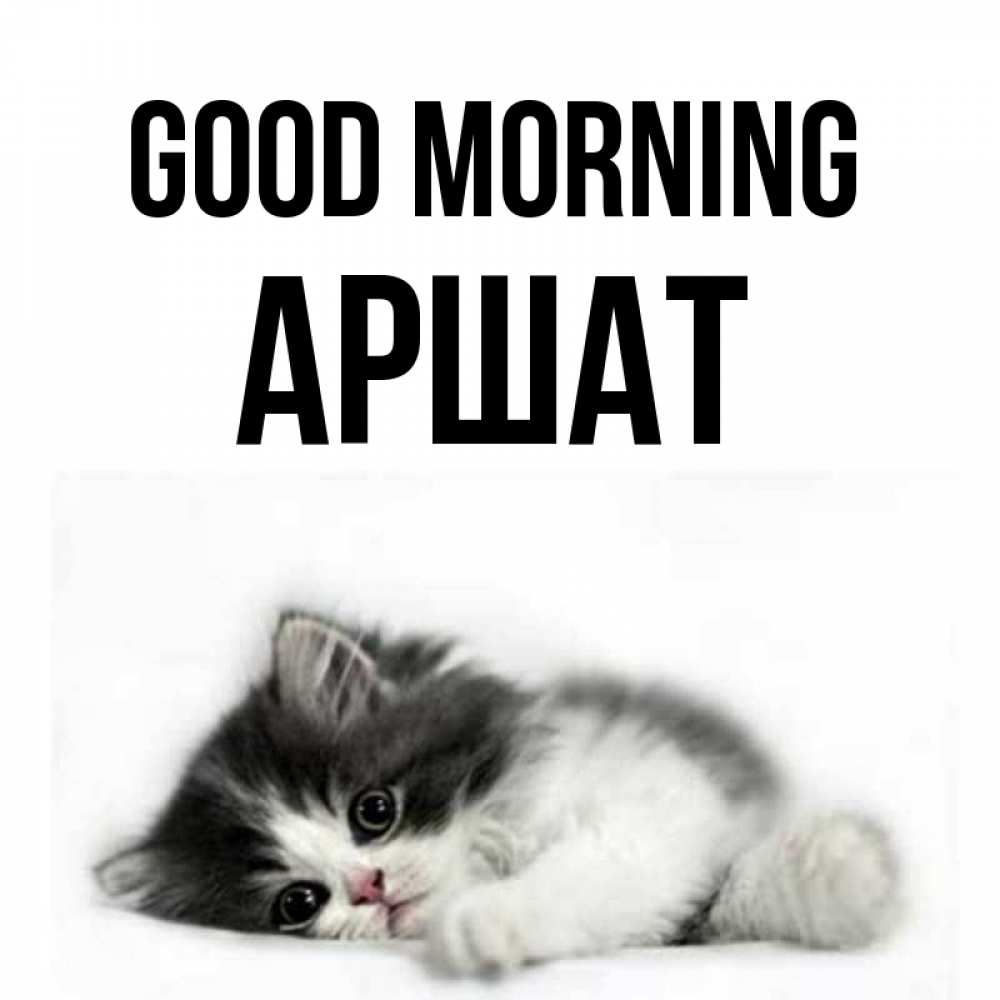 Greetings card с именем, АРШАТ Good morning кот лапки Greetings with text for free download 