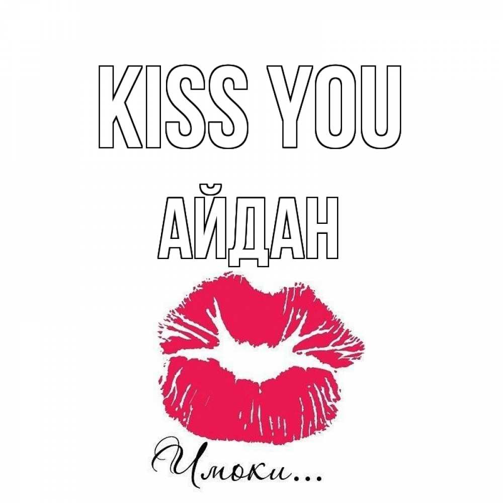 Greetings card с именем, Айдан Kiss you поцелуй с подписью Greetings with text for free download 