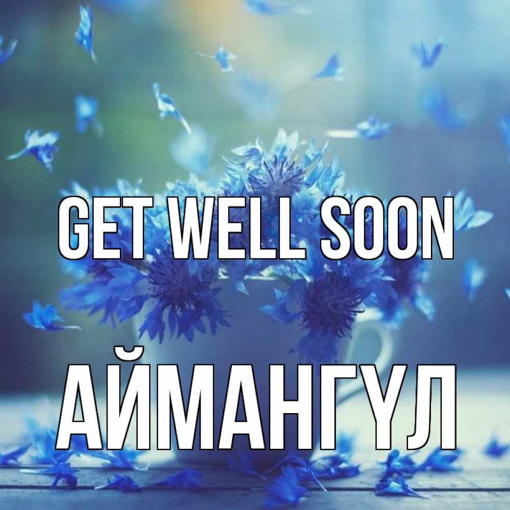Greetings card с именем, Аймангүл Get well soon кружка с зельем и цветами Greetings with text for free download 