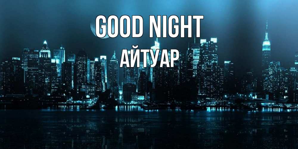 Greetings card с именем, Айтуар Good night городской пейзаж Greetings with text for free download 