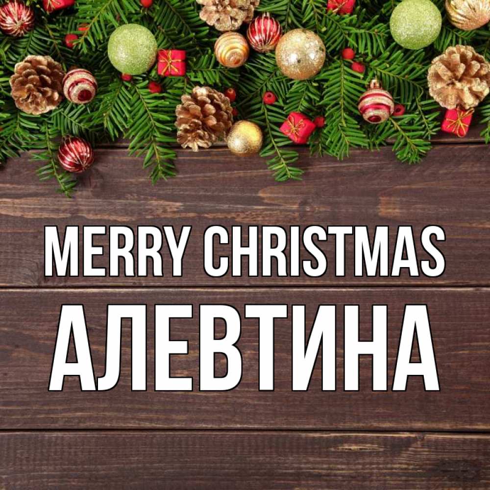 Greetings card с именем, Алевтина Merry Christmas с рождеством Greetings with text for free download 