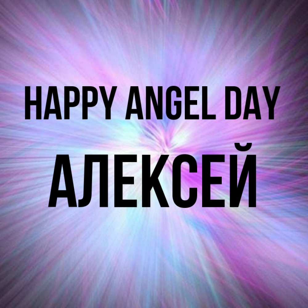 Greetings card с именем, Алексей happy angel day ангельский свет Greetings with text for free download 