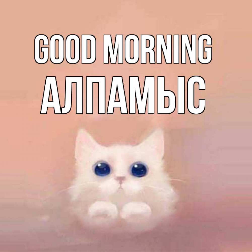 Greetings card с именем, Алпамыс Good morning на розовом фоне Greetings with text for free download 