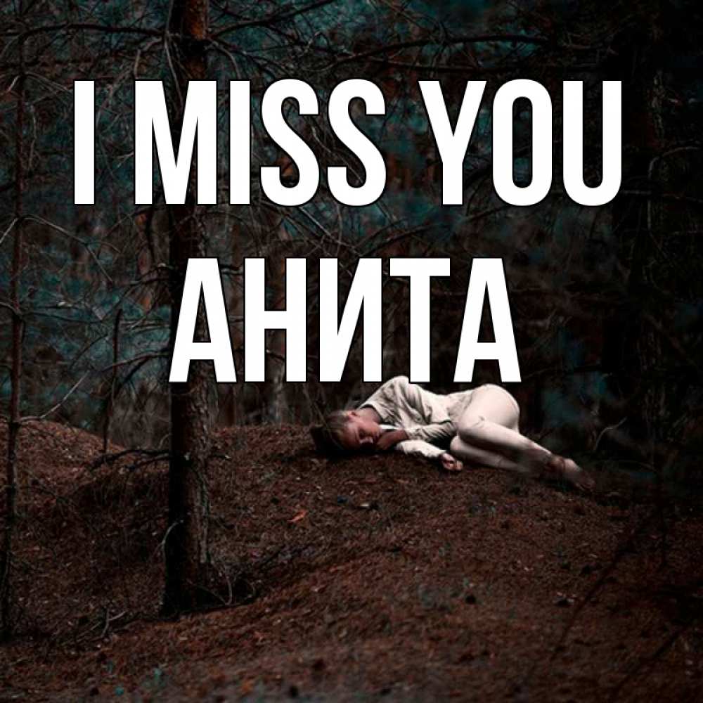 Greetings card с именем, Анита I miss you очень Greetings with text for free download 