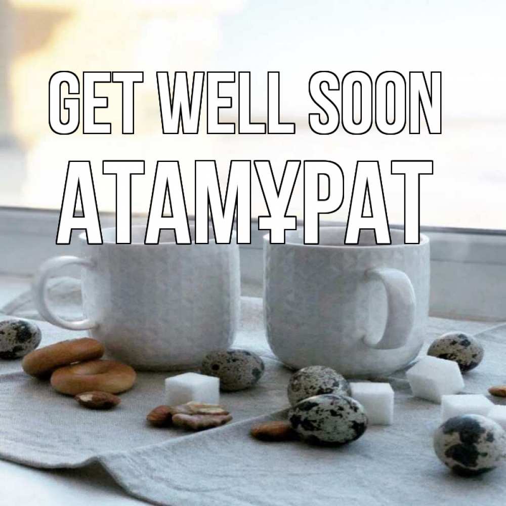 Greetings card с именем, Атамұрат Get well soon две кружки Greetings with text for free download 