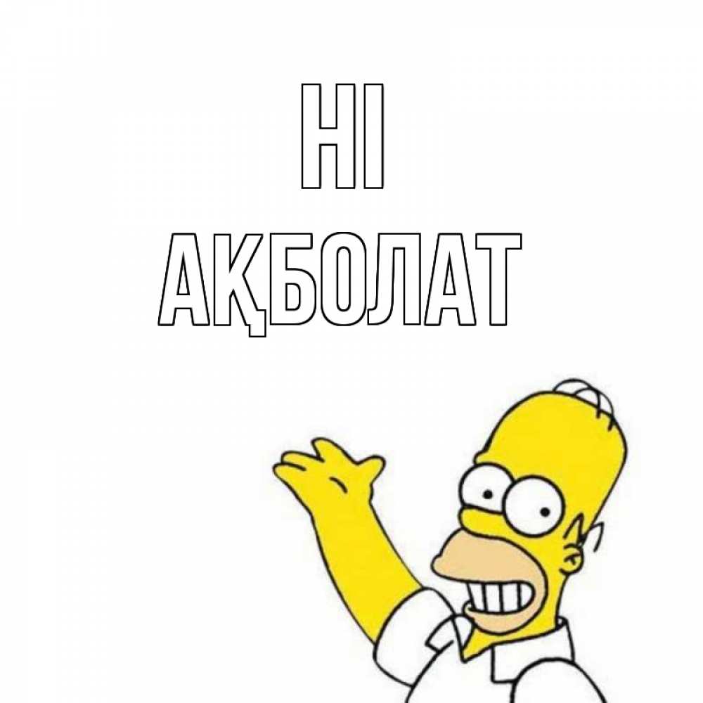 Greetings card с именем, Ақболат Hi Симпсоны Greetings with text for free download 