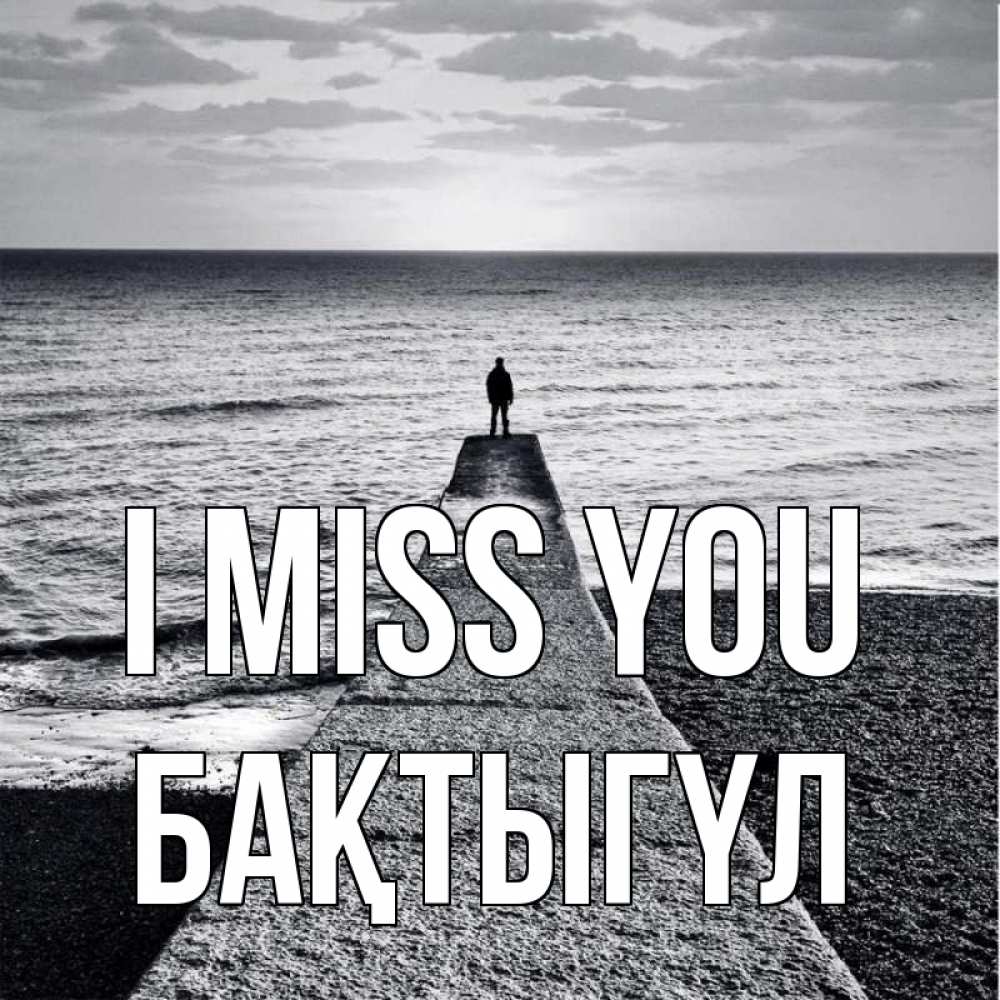 Greetings card с именем, БАҚТЫГҮЛ I miss you скучашки Greetings with text for free download 