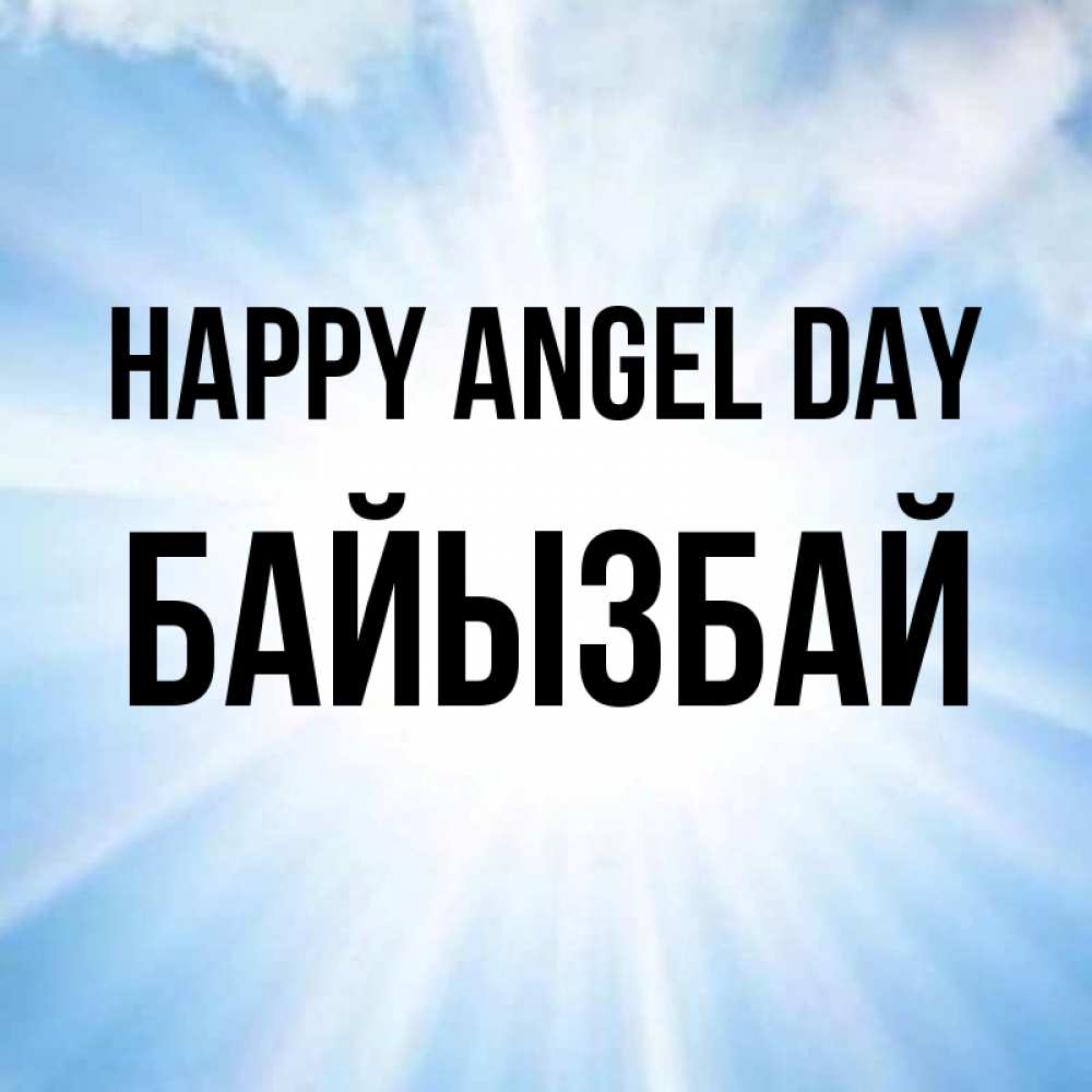 Greetings card с именем, Байызбай happy angel day свет небесный Greetings with text for free download 