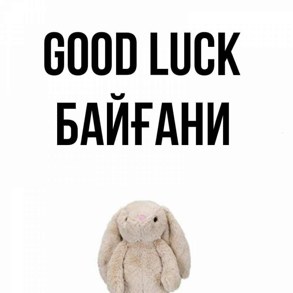 Greetings card с именем, Байғани Good luck сайт создаватель открыток Greetings with text for free download 