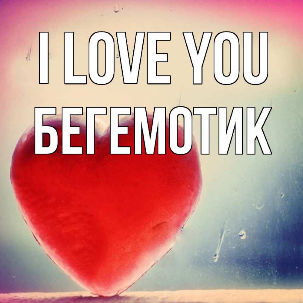 Greetings card с именем, Бегемотик I love you красное сердечко Greetings with text for free download 