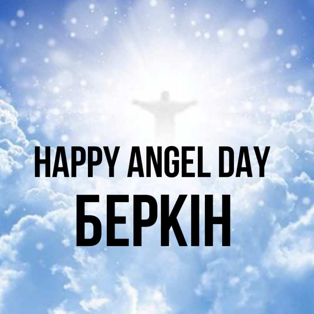 Greetings card с именем, Беркін happy angel day ангел на облаках в свете солнца Greetings with text for free download 