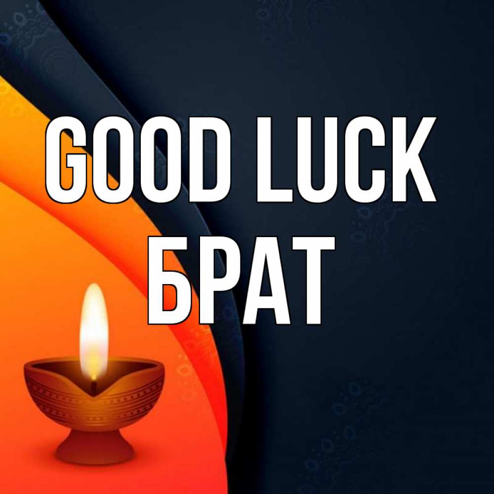 Greetings card с именем, Брат Good luck абстрактный фон Greetings with text for free download 
