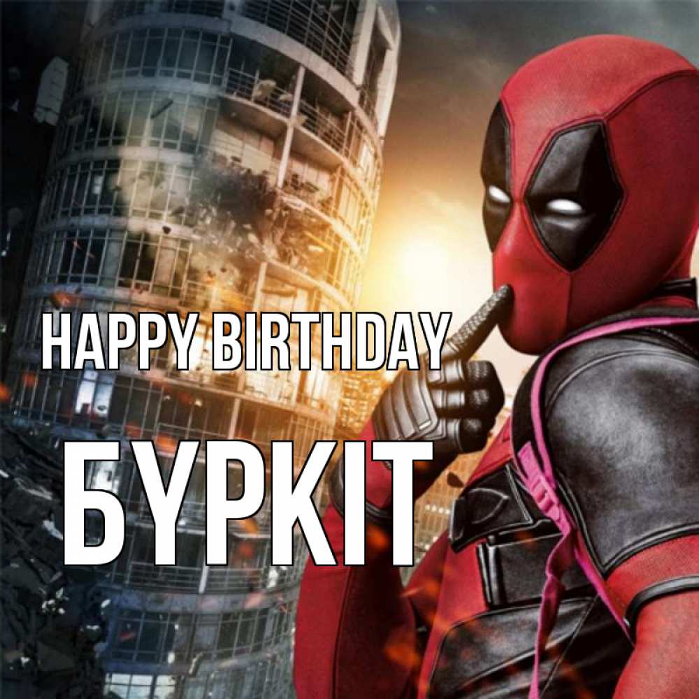 Greetings card с именем, Бүркіт Happy Birthday с супергероями Greetings with text for free download 