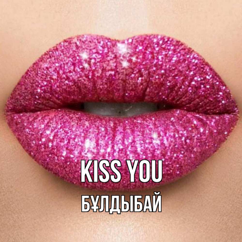 Greetings card с именем, Бұлдыбай Kiss you поцелуй с подписью для парня Greetings with text for free download 